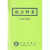 稅法輯要(112年版)[軟精裝]