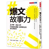 爆文故事力：3步驟、24公式，打造有效溝通、贏得關注的非凡表達力