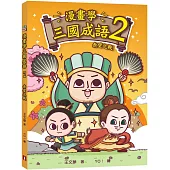 漫畫學三國成語(2)赤壁之戰