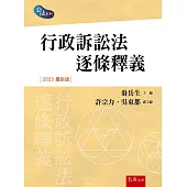 行政訴訟法逐條釋義(4版)