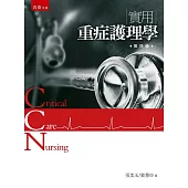 實用重症護理學(4版)