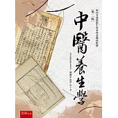 中醫養生學(2版)