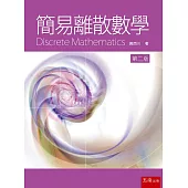 簡易離散數學(2版)