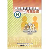 全民健康保險法規及解釋彙編[修訂二版]