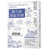 精油對症芳療：活用植物精萃能量，157款自癒身心的香氛解方