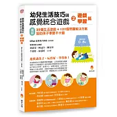 幼兒生活技巧與感覺統合遊戲2遊戲、學習篇：〔圖解〕30個生活遊戲+127個問題解決方案，協助孩子學習不卡關