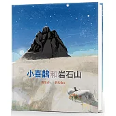 小喜鵲和岩石山