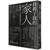 我殺了我的家人：「照顧殺人」當事者的自白