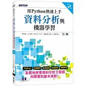 用Python快速上手資料分析與機器學習 第二版