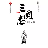 三國志典藏版(21)