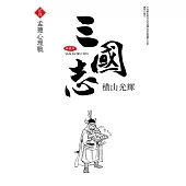 三國志典藏版(24)