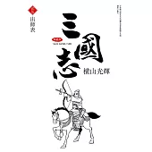 三國志典藏版(25)