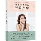 許藍方博士的芳香癒療：一本簡單讀懂精油、基底油、純露使用的方法。透過獨創心理測驗找到命定精油，運用獨家研發精油配方覺察自我及身心靈保養