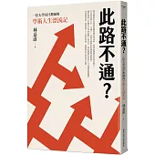 此路不通?一位大學臭汗教師的學術人生漂流記
