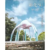 彰化味101(112.10)藝起 彰開新創力