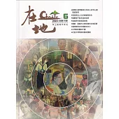 《在地》本土教育半年刊第6期 在地的美育專輯