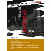 股市進出登龍穩贏戰略