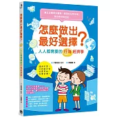 怎麼做出最好選擇?人人都需要的行為經濟學