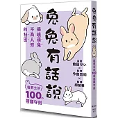 兔兔有話說：給飼主的100項照顧守則