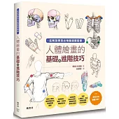 人體繪畫的基礎與進階技巧