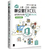 超實用!人資.行政.總務的辦公室EXCEL省時高手必備50招(Office 365版)【好評回饋版】