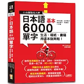 小白變酷炫大神 QR Code 朗讀 隨看隨聽 日本語基本6000單字-生活、報紙、書籍用這本就夠啦!(20K+QR碼線上音檔)