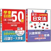學會日語50音及日文法入門暢銷套書：學會日語50音的第一本書：開始就把發音練到像母語+新版 這次一定要學會日文法(25K+MP3)