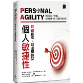 個人敏捷性：解鎖目標、調適和轉型