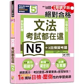 考試都在這!QR Code朗讀隨看隨聽 精修關鍵字版 新制對應 絕對合格!日檢必背文法N5(25K+QR碼線上音檔)