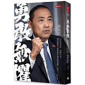 勇敢無懼：侯友宜從破案神探、硬漢市長、邁向總統之路的堅定勇氣與溫暖