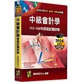 中級會計學歷屆試題詳解(112~109年)