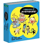 為什麼不能吃那個?食育繪本系列套書