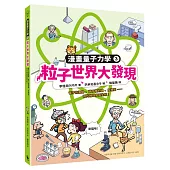 粒子世界大發現：電子的運動、薛丁格的貓、反物質……現代物理學誕生啦!(漫畫量子力學3•韓國好評科學漫畫)