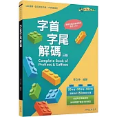 字首字尾解碼 Complete Book of Prefixes & Suffixes (三版)