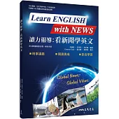 讀力報導：看新聞學英文(附解析夾冊)