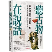 聽古物在說話：從飲食、娛樂到禮俗文化，原來古代生活好愜意!