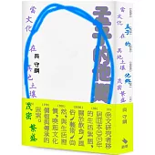 孟子的他鄉：當文化在異地土壤茂密繁盛