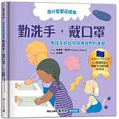 為什麼要這樣做，勤洗手，戴口罩，免疫系統如何保護我們的身體