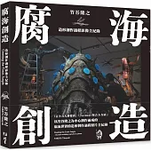 腐海創造：造形創作過程影像全紀錄