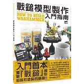 戰鎚模型製作入門指南