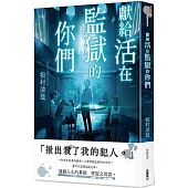 獻給活在監獄的你們