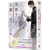 黑狼王與白銀人質公主I~在邊境之地得到最愛~