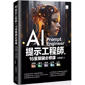 AI提示工程師的16堂關鍵必修課：精準提問x優化提示x有效查詢x文字生成xAI繪圖
