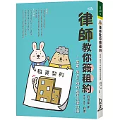 律師教你簽租約：房東、房客必知的租屋法律知識