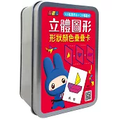 立體圖形形狀顏色疊疊卡(32張透明卡+25張圖卡+1張遊戲說明書)【鐵盒收納】