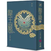 龍王藏(第三冊)