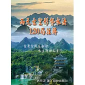 兩元玄空形勢水法120局註解