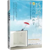 跨越界線的自我對話練習：21堂重建信任關係的療癒課