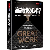 高績效心智：全新聰明工作學，讓你成為最厲害的1%(暢銷新編版)