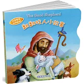翻翻牧人小故事(中英對照)(精裝)